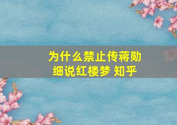 为什么禁止传蒋勋细说红楼梦 知乎